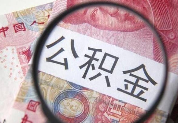固安公积金提取周期一个月啥意思（公积金提取周期一个月啥意思啊怎么办）
